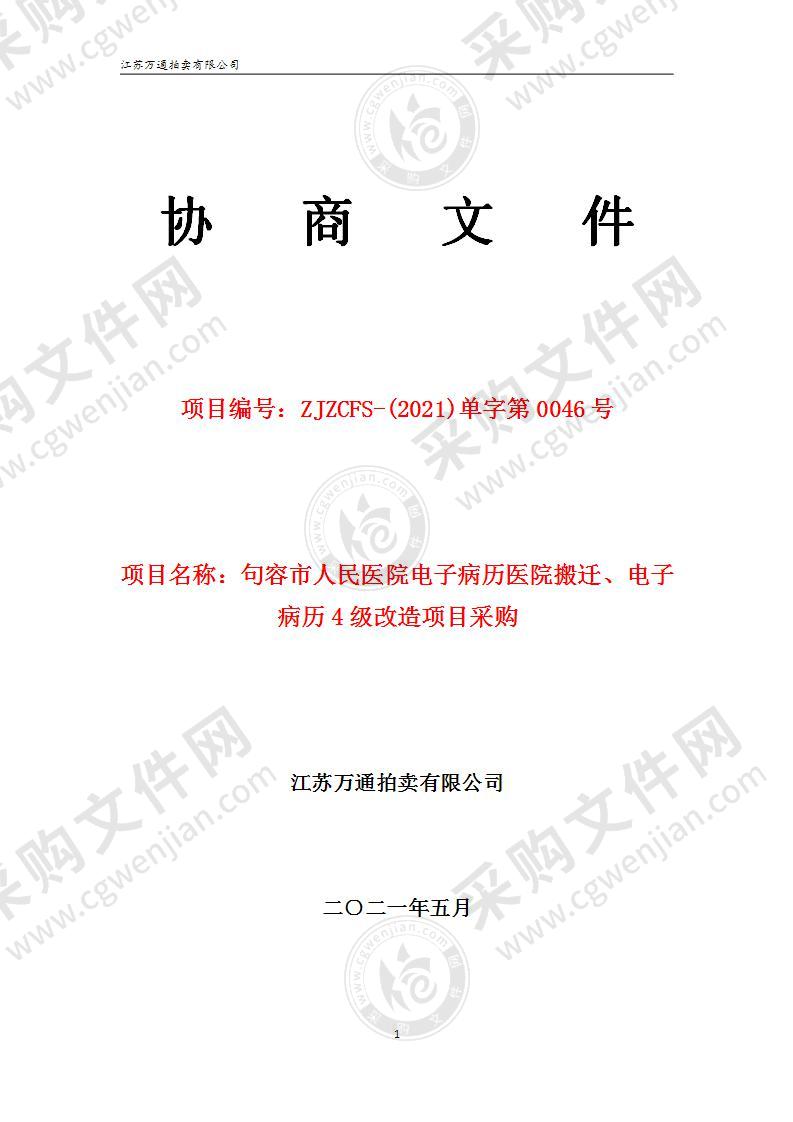 句容市人民医院电子病历医院搬迁、电子病历四级改造项目采购