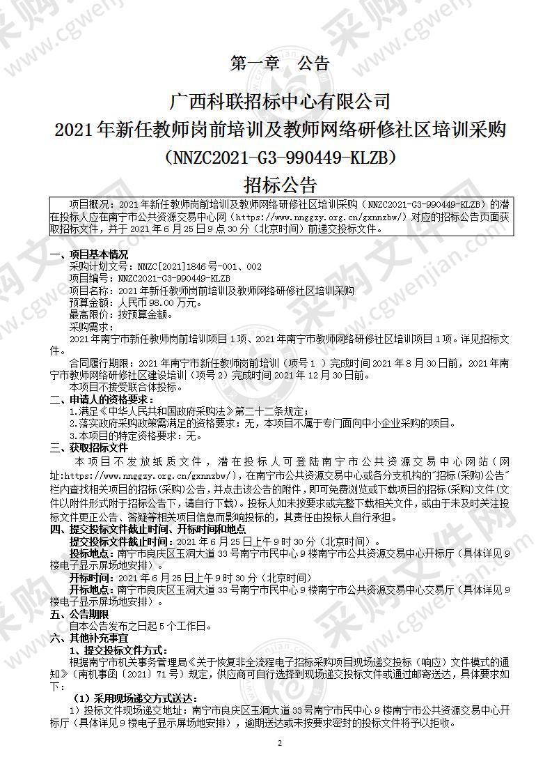 2021年新任教师岗前培训及教师网络研修社区培训采购