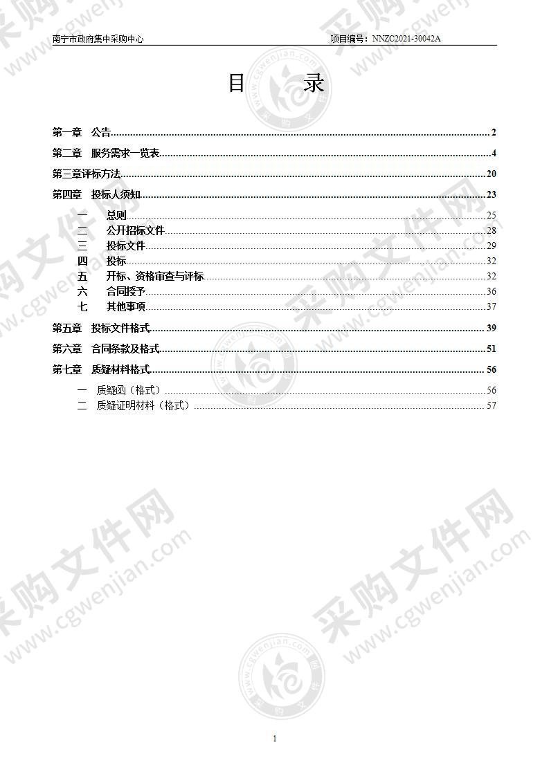 南宁市殡葬服务管理处殡仪业务材料及场馆物业服务、太平房管理服务采购