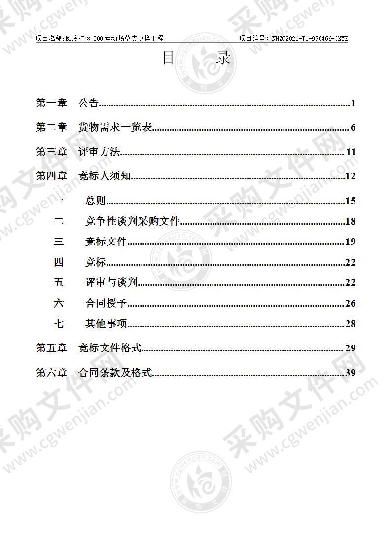 凤岭校区300运动场草皮更换工程