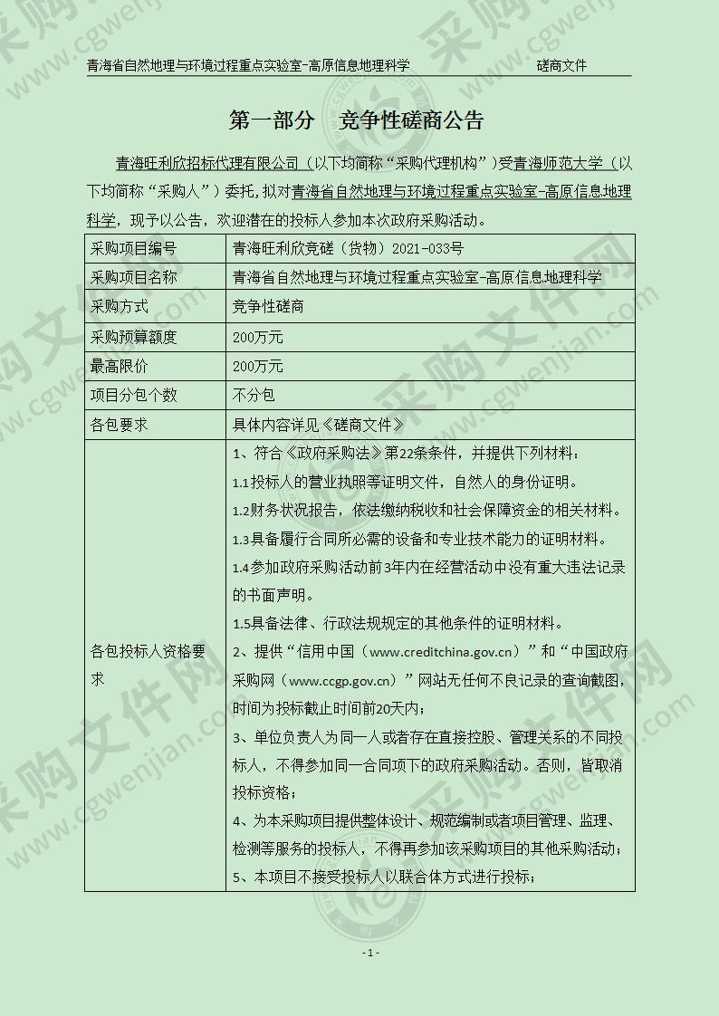 青海省自然地理与环境过程重点实验室-高原信息地理科学