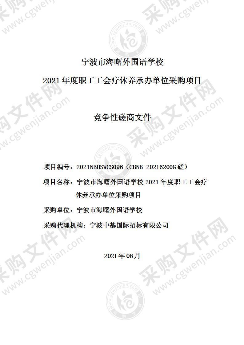 宁波市海曙外国语学校2021年度职工工会疗休养承办单位采购项目