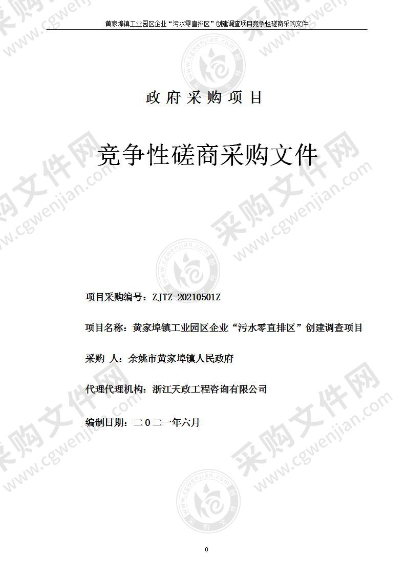 黄家埠镇人民政府黄家埠镇工业园区企业“污水零直排区”创建调查项目