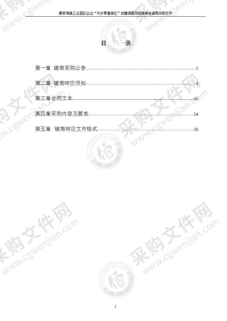 黄家埠镇人民政府黄家埠镇工业园区企业“污水零直排区”创建调查项目