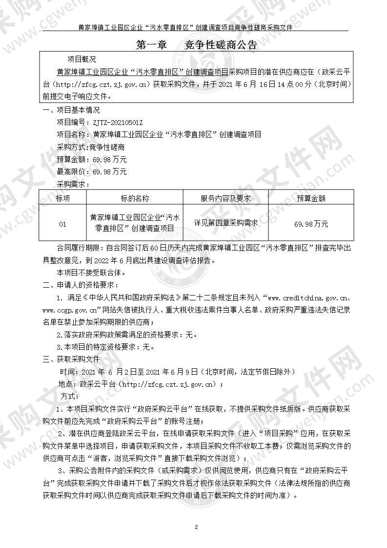 黄家埠镇人民政府黄家埠镇工业园区企业“污水零直排区”创建调查项目