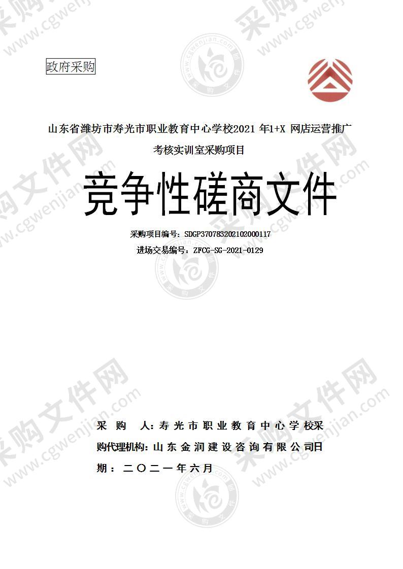 山东省潍坊市寿光市职业教育中心学校2021年1+X网店运营推广考核实训室采购项目