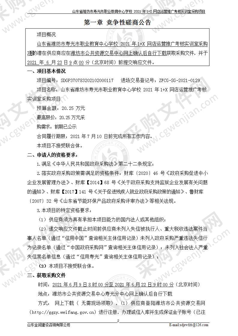 山东省潍坊市寿光市职业教育中心学校2021年1+X网店运营推广考核实训室采购项目