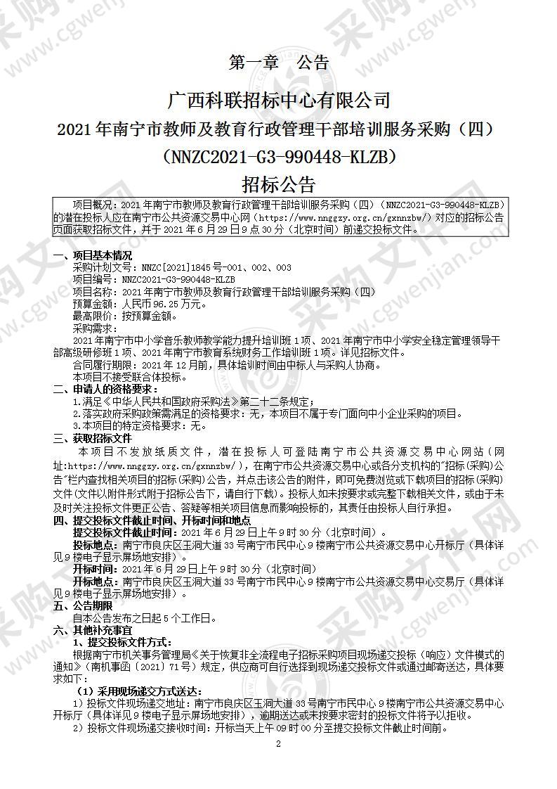 2021年南宁市教师及教育行政管理干部培训服务采购（四）