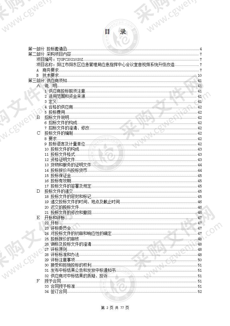 阳江市阳东区应急管理局应急指挥中心会议室音视频系统升级改造采购项目