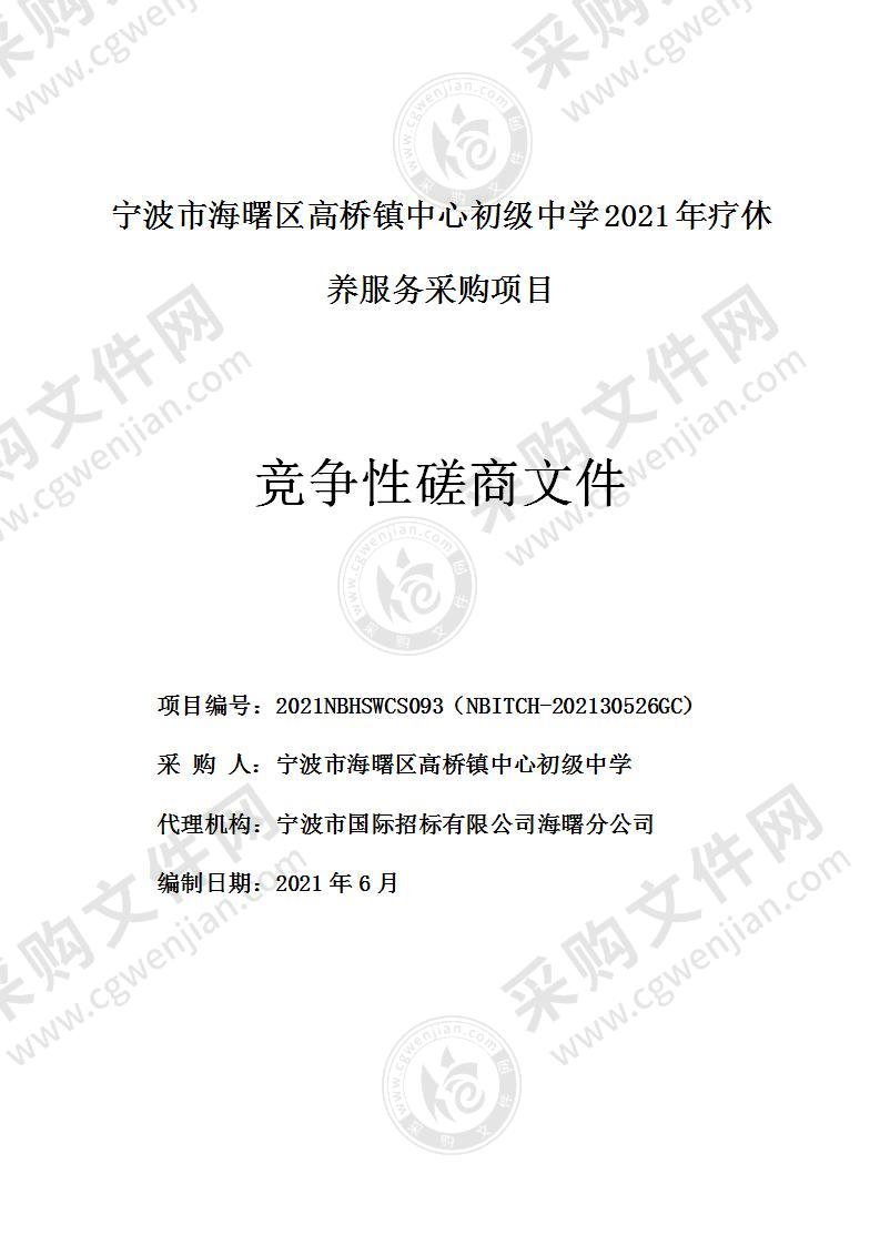 宁波市海曙区高桥镇中心初级中学2021年疗休养服务采购项目