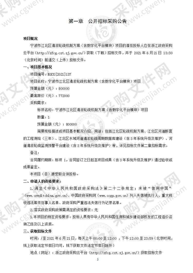 宁波市江北区清淤轮疏机制方案（含数字化平台模块）项目