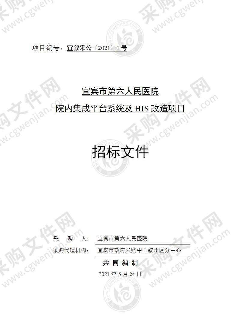 宜宾市第六人民医院院内集成平台系统及HIS改造项目