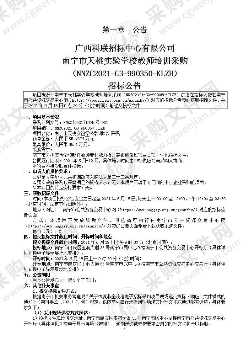 南宁市天桃实验学校教师培训采购