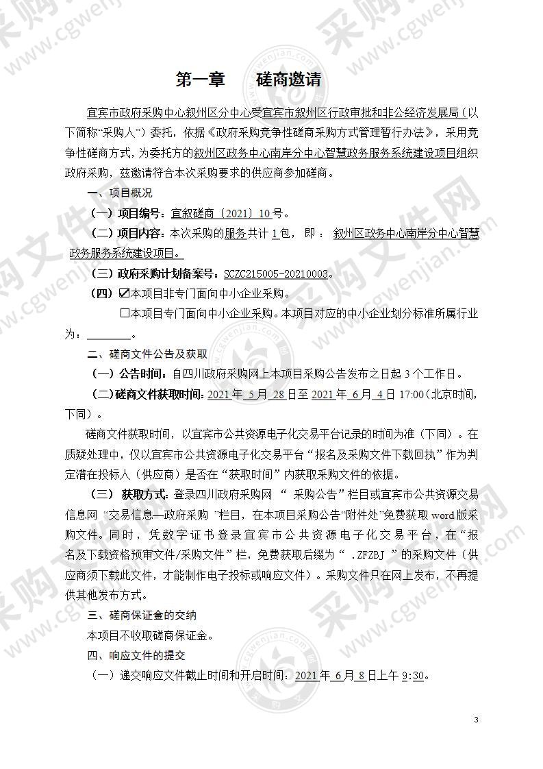 叙州区政务中心南岸分中心智慧政务服务系统建设项目