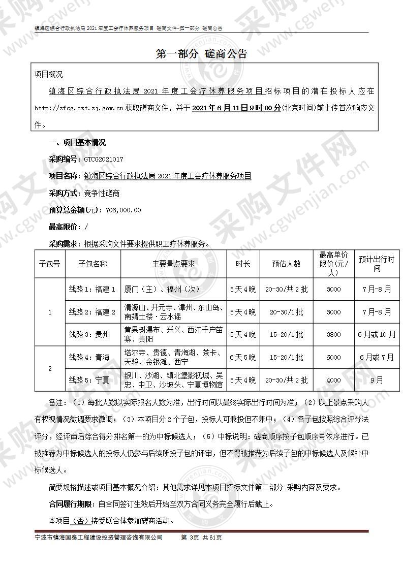 镇海区综合行政执法局2021年度工会疗休养服务项目