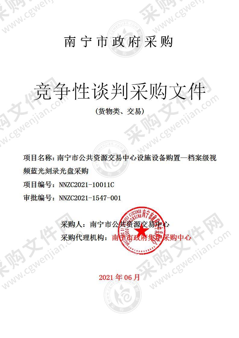 南宁市公共资源交易中心设施设备购置—档案级视频蓝光刻录光盘采购