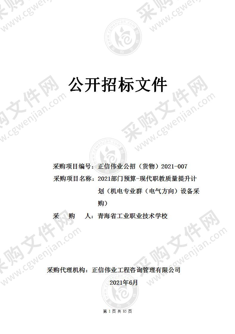 2021部门预算—现代职教质量提升计划（机电专业群（电气方向）设备采购）