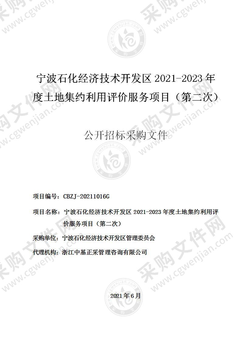 宁波石化经济技术开发区2021-2023年度土地集约利用评价服务