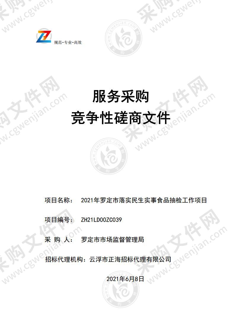 2021年罗定市落实民生实事食品抽检工作项目