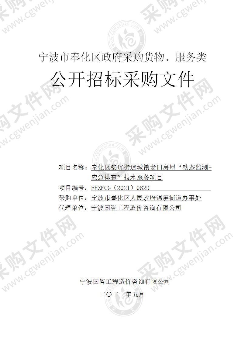 奉化区锦屏街道城镇老旧房屋“动态监测+应急排查”技术服务项目