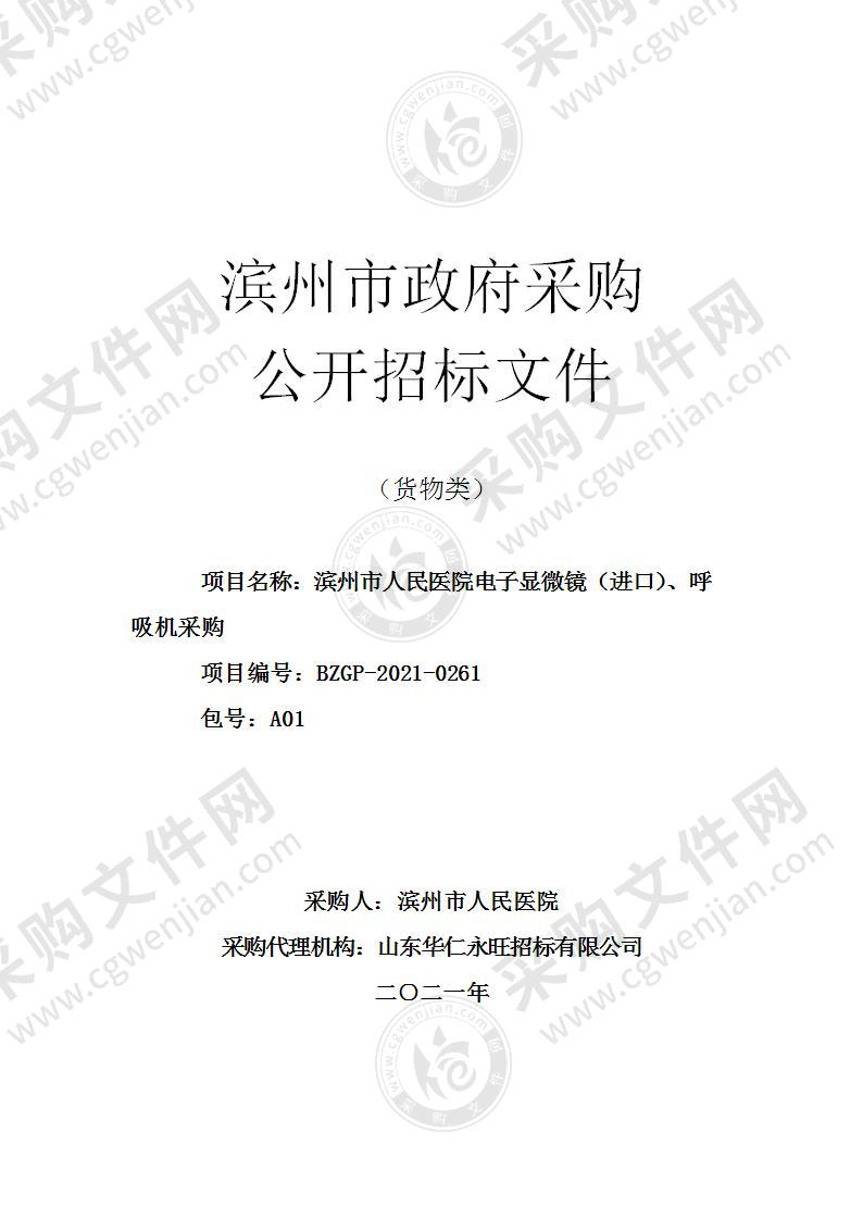 滨州市人民医院电子显微镜（进口）、呼吸机采购（A01包）