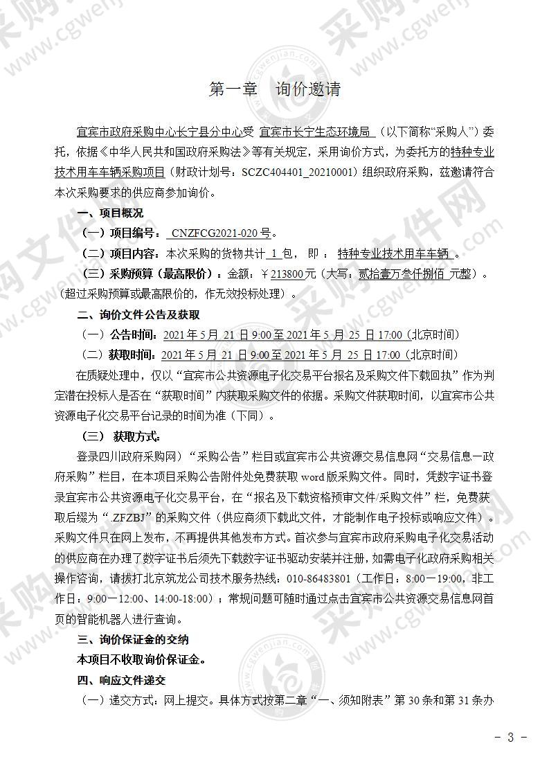 宜宾市长宁生态环境局特种专业技术用车车辆采购项目