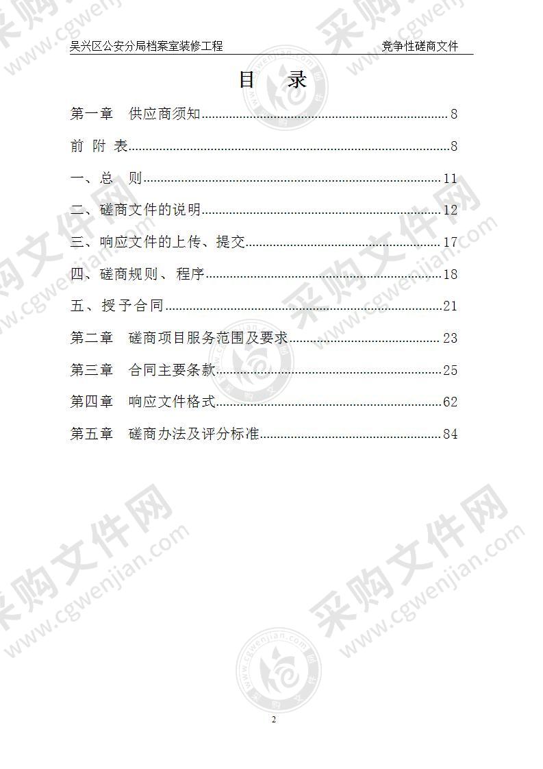 吴兴区公安分局档案室装修工程