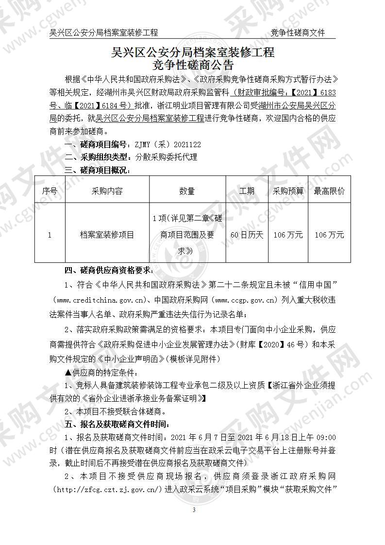 吴兴区公安分局档案室装修工程