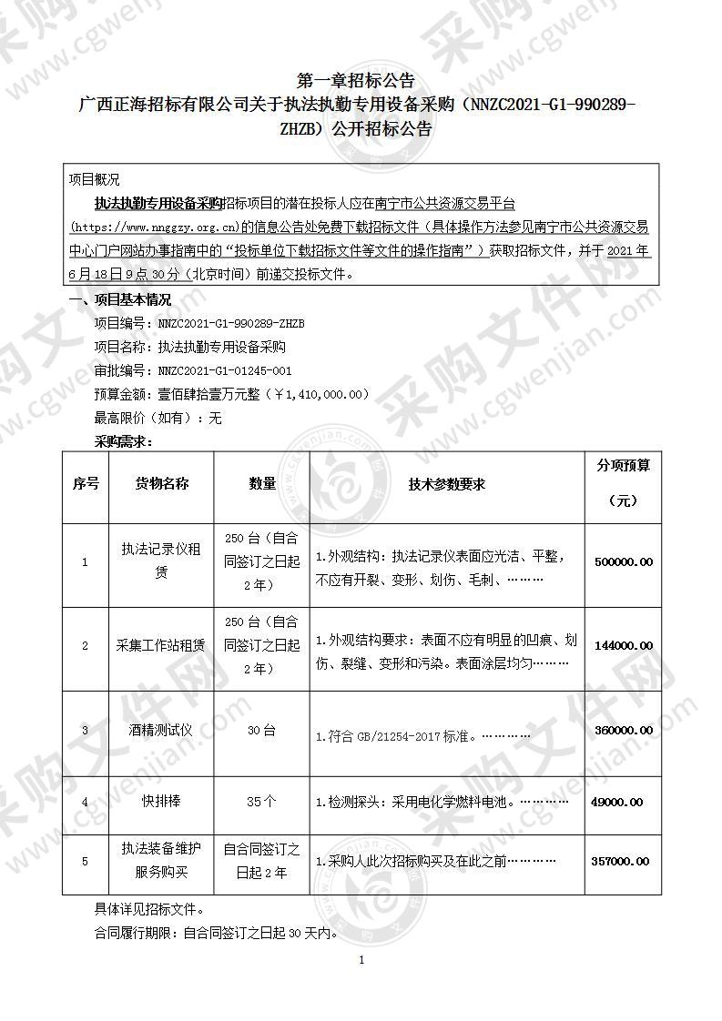 执法执勤专用设备采购