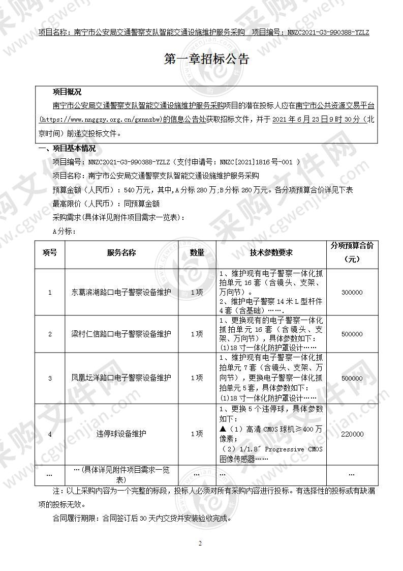 南宁市公安局交通警察支队智能交通设施维护服务采购