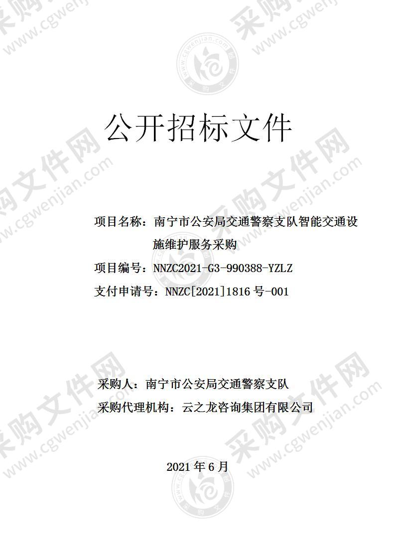 南宁市公安局交通警察支队智能交通设施维护服务采购