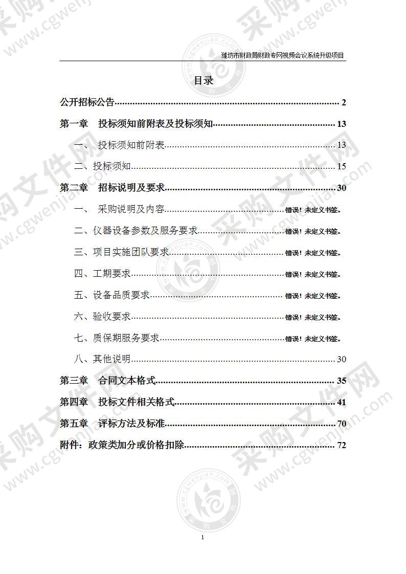 潍坊市财政局财政专网视频会议系统升级项目