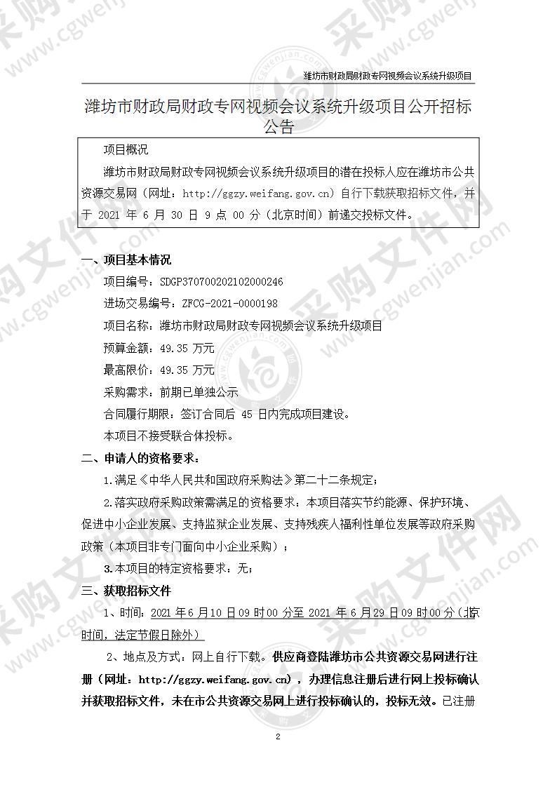 潍坊市财政局财政专网视频会议系统升级项目