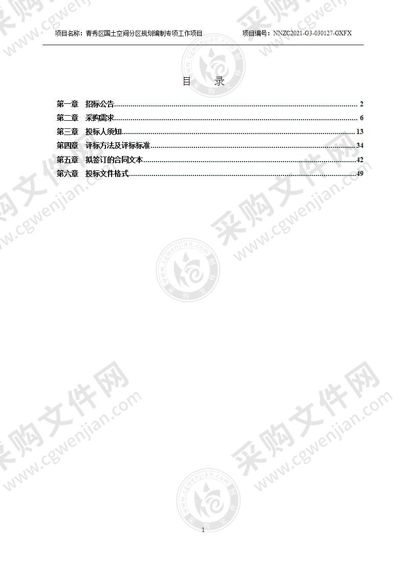 青秀区国土空间分区规划编制专项工作项目