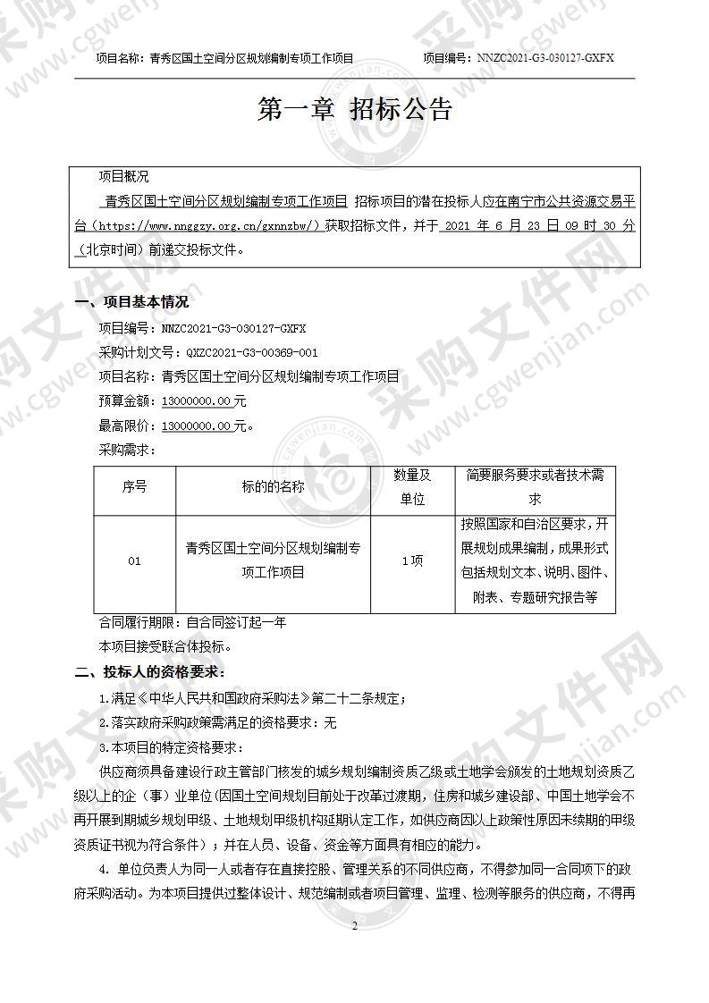 青秀区国土空间分区规划编制专项工作项目