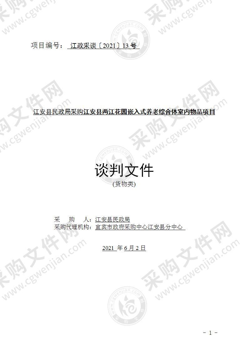 江安县民政局采购江安县两江花园嵌入式养老综合体室内物品项目