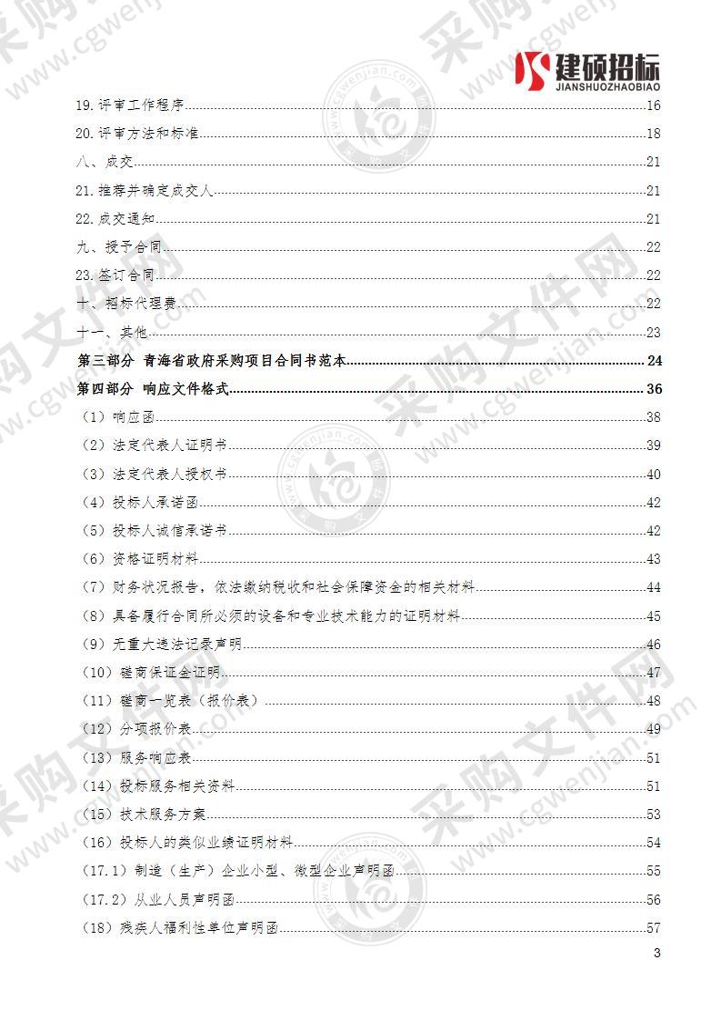 关于三角城生活垃圾填埋场环评验收和环评检测的采购项目