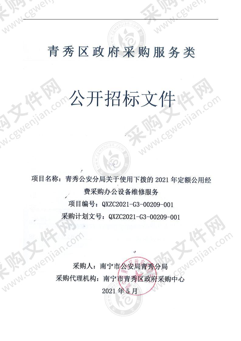 青秀公安分局关于使用下拨的2021年定额公用经费采购办公设备维修服务