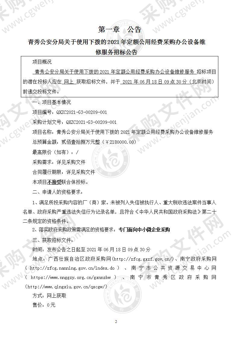 青秀公安分局关于使用下拨的2021年定额公用经费采购办公设备维修服务