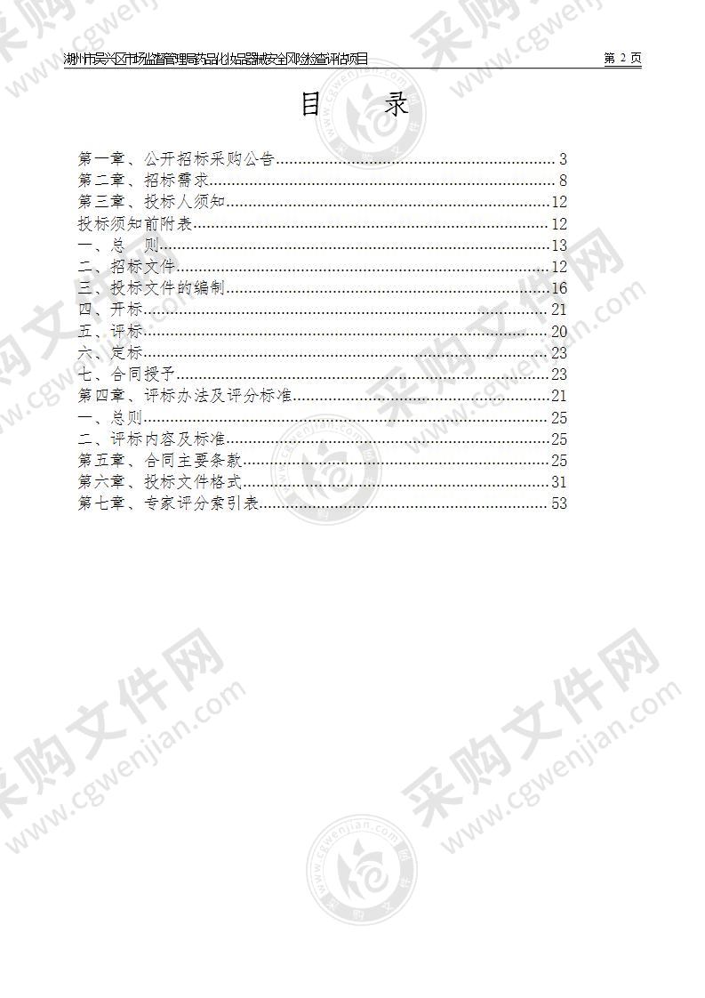 湖州市吴兴区市场监督管理局药品化妆品器械安全风险检查评估项目