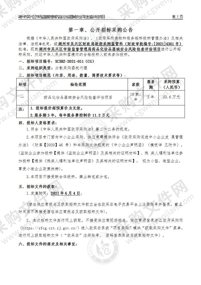 湖州市吴兴区市场监督管理局药品化妆品器械安全风险检查评估项目