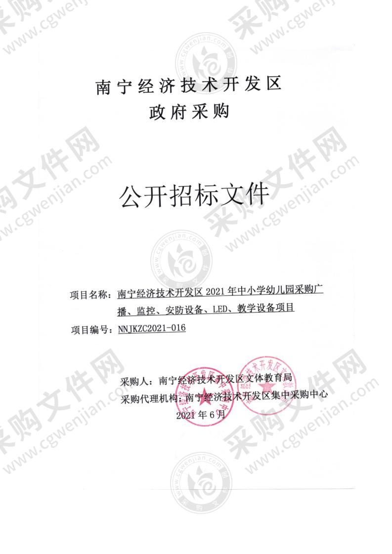 南宁经济技术开发区2021年中小学幼儿园采购广播、监控、安防设备、LED、教学设备项目