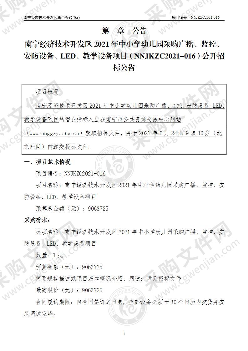 南宁经济技术开发区2021年中小学幼儿园采购广播、监控、安防设备、LED、教学设备项目