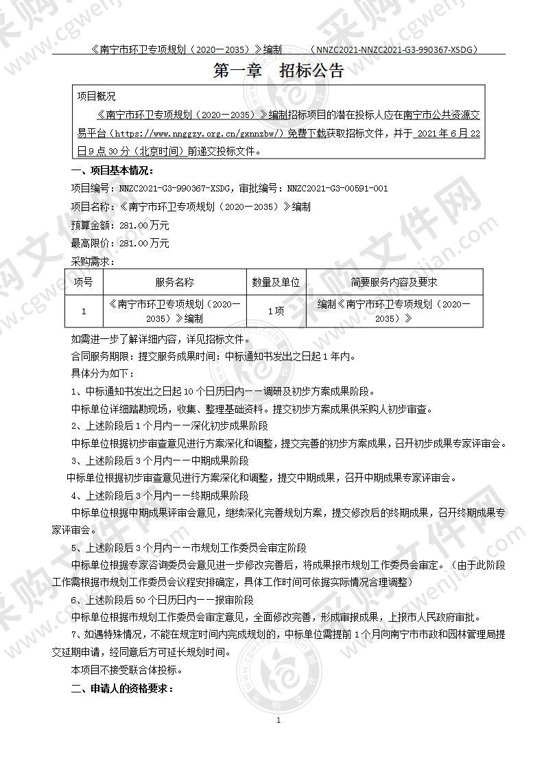 《南宁市环卫专项规划（2020—2035）》编制