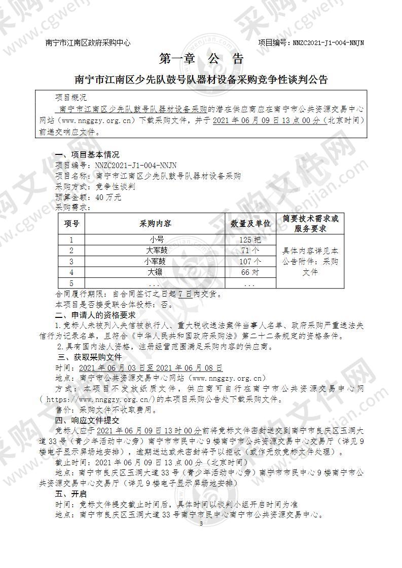 南宁市江南区少先队鼓号队器材设备采购