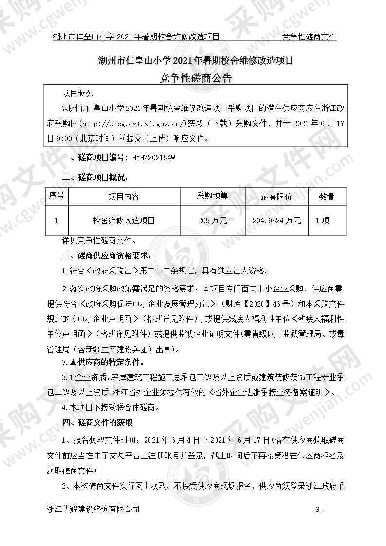 湖州市仁皇山小学2021年暑期校舍维修改造项目