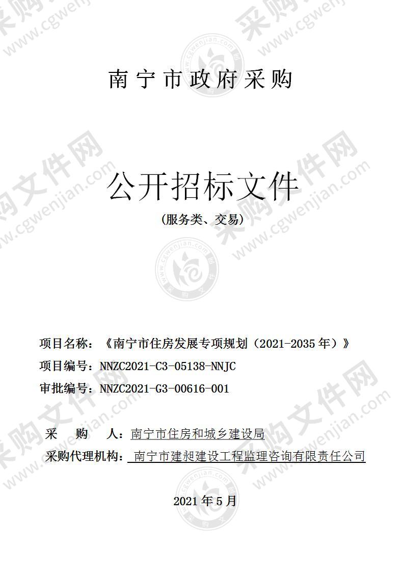 《南宁市住房发展专项规划（2021-2035年）》