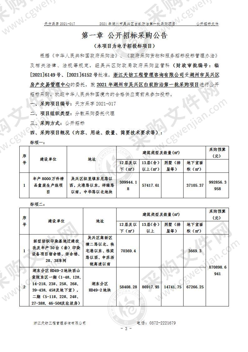 湖州市吴兴区房产交易管理中心白蚁防治服务项目