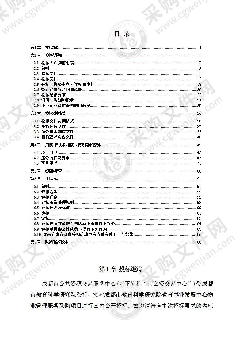 成都市教育科学研究院教育事业发展中心物业管理服务采购项目