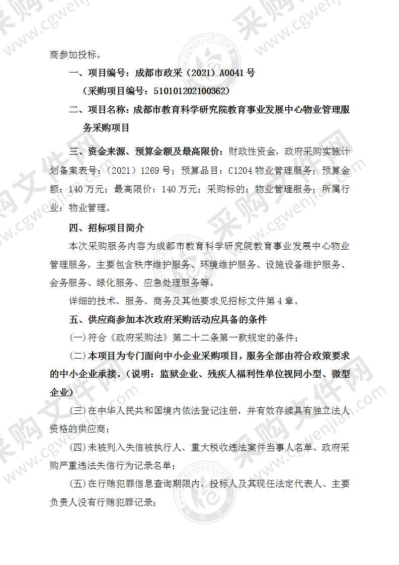 成都市教育科学研究院教育事业发展中心物业管理服务采购项目